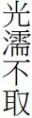 於 2023年1月14日 (六) 23:57 版本的縮圖